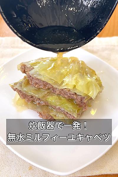 炊飯器で一発！無水ミルフィーユキャベツ