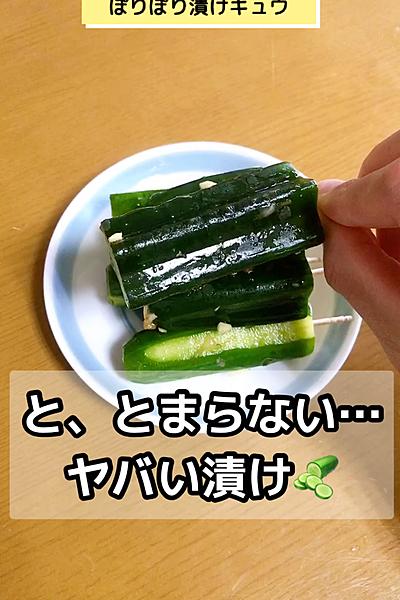 注意！止まらない漬けキュウ