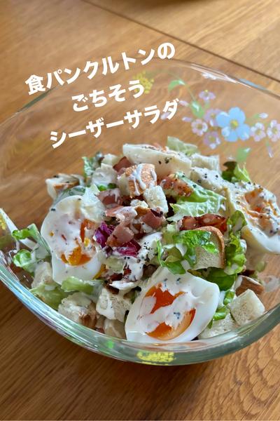 食パンクルトンのごちそうシーザーサラダ