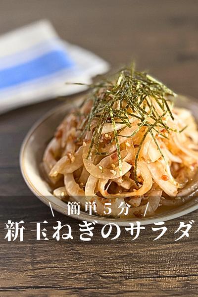 新玉ねぎのおかかぽん酢サラダ