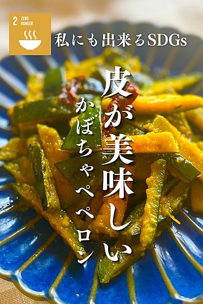 地球を考えた2022年！かぼちゃペペロン