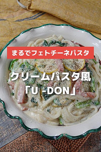 これで350円！冷凍うどんのレモンクリーム風ソース