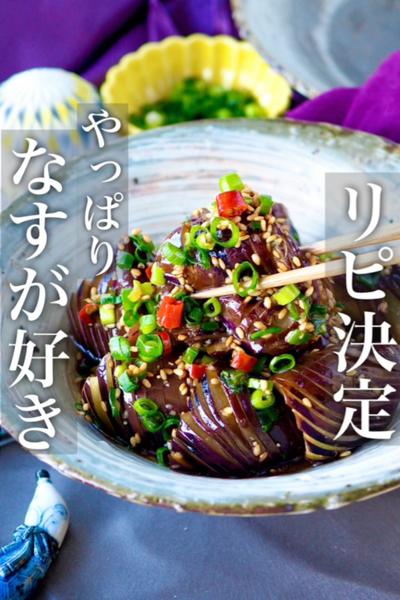 【薬味たっぷりピリ辛やみつきなす】ごはん泥棒です。