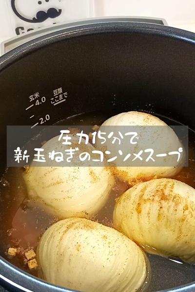 圧力15分で新玉ねぎのコンソメスープ