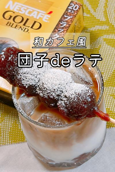 飲む和菓子！？団子deラテ