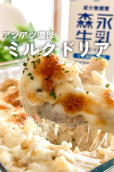 アツアツ濃厚ミルクドリア