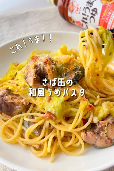 さば缶でぱぱっとこれ！うま！！ワンパンパスタ🍝