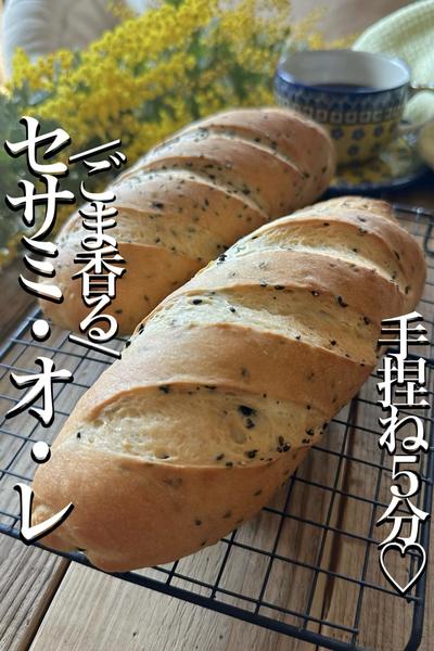 \ごま香る/パリッふわっ【セサミ・オ・レ】