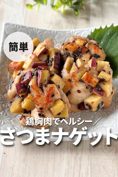 ヘルシーさつまナゲット