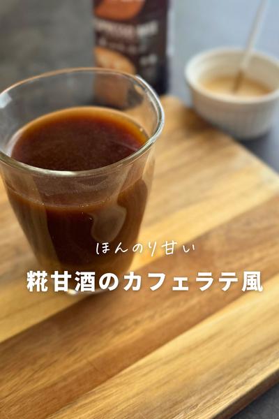 甘酒カフェラテ風