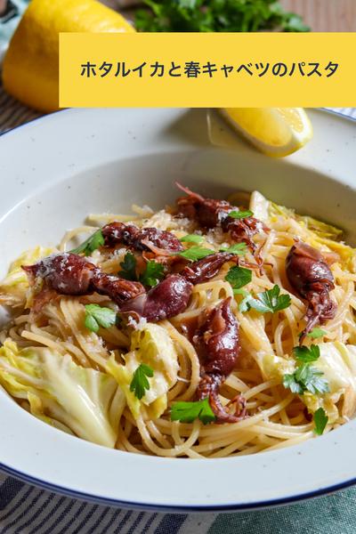 うまみたっぷり♪ホタルイカと春キャベツのパスタ