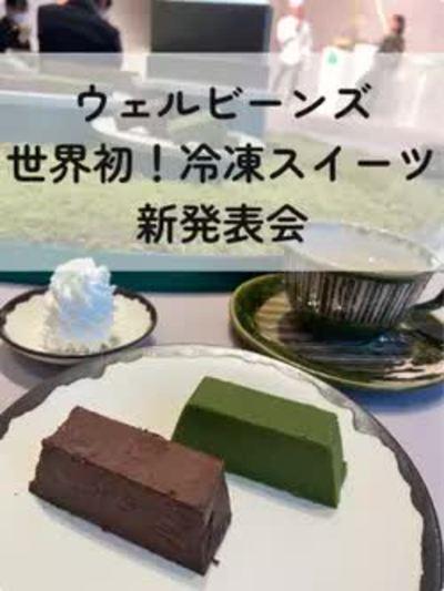 ウェルビーンズが世界初！冷凍スイーツ新発表
