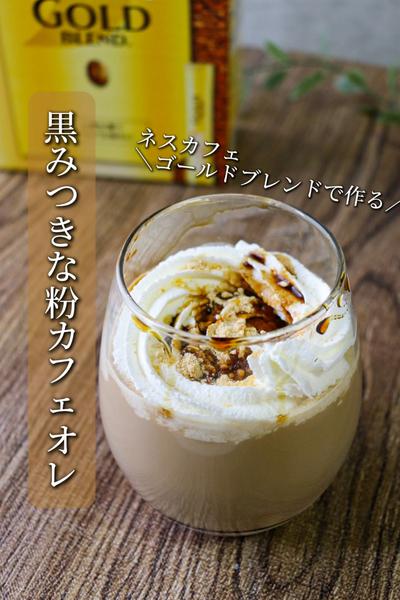 和なハーモニー！【きな粉黒みつカフェオレ】