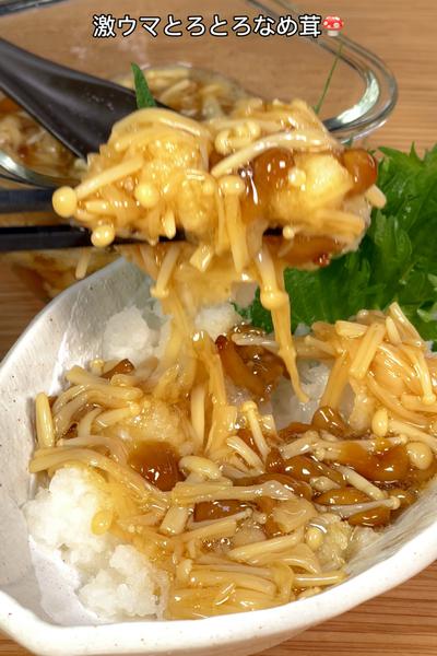 大根嫌いこそ試して！トロトロなめ茸のおろしがけ🤤