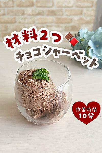 チョコシャーベット