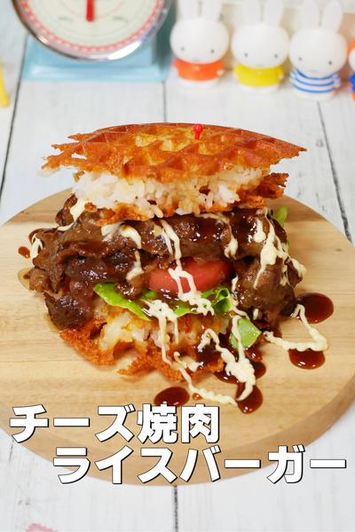 ワッフルメーカーで作るチーズ焼肉ライスバーガー