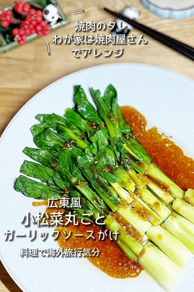焼肉のタレで小松菜丸ごとガーリックソースがけ