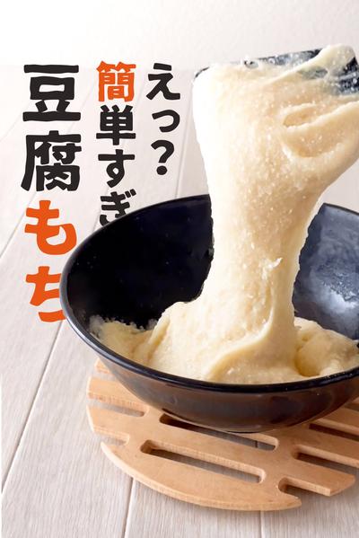 材料2つヘルシー豆腐もち
人気3選！冷めても柔らか