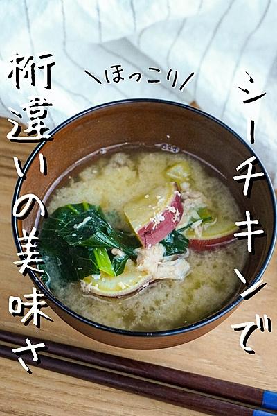 【シーチキンで旨味倍増】さつまいもと小松菜の味噌汁
