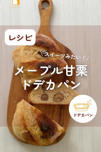 栗好きさんに🌰💕メープル甘栗ドデカパン🥖