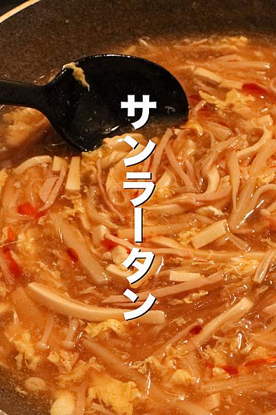 中華のプロが教えるサンラータンの作り方