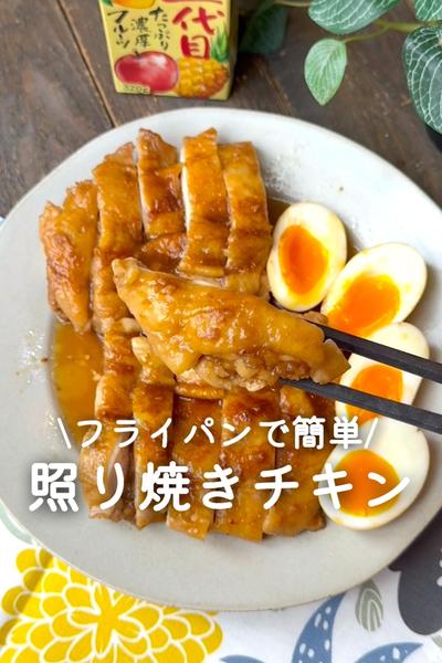 照り焼きチキン