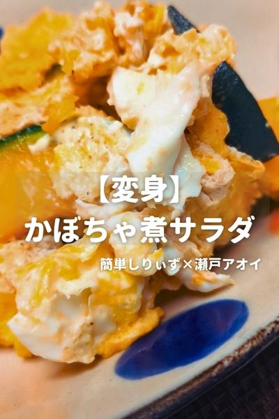 【変身】かぼちゃ煮サラダ