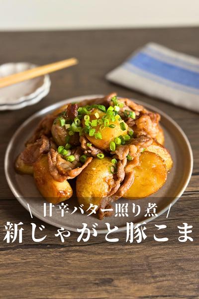 ごはんが進む！新じゃがと豚こまの甘辛バター照り煮