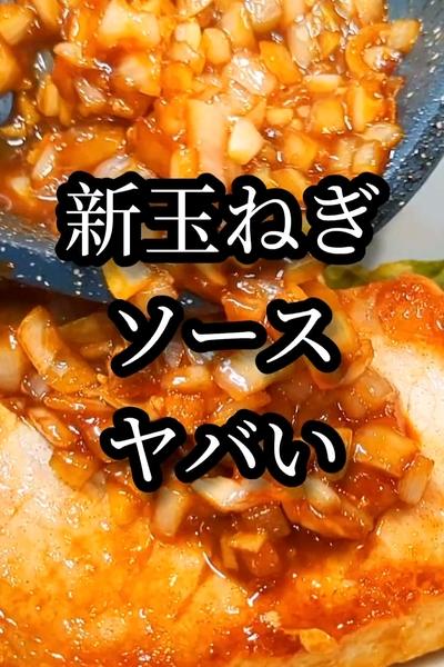 柔らかポークステーキの新玉ねぎソース掛け