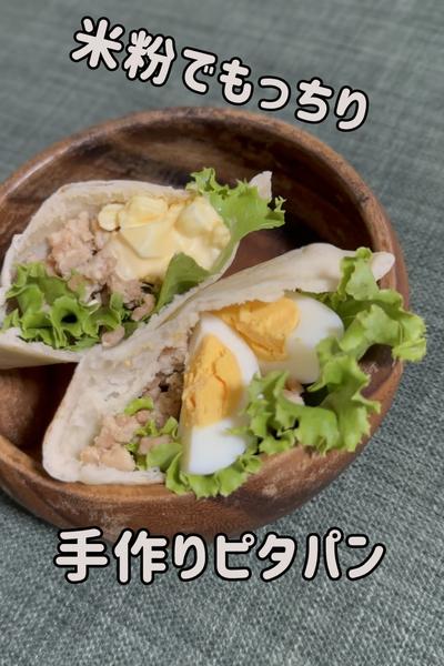 米粉でもっちりピタパン🥪