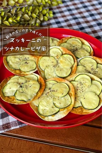 ＼餃子の皮で簡単／
『ズッキーニのツナカレーピザ』