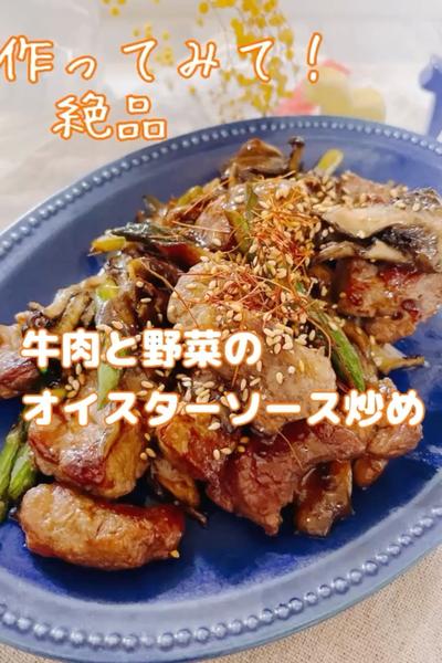 絶品！簡単！　牛肉と野菜のオイスターソース炒め