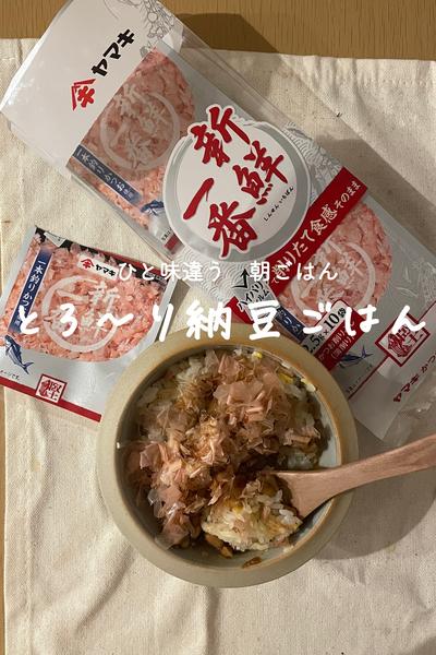 朝ごはんにぴったり！とり〜り納豆ごはん
