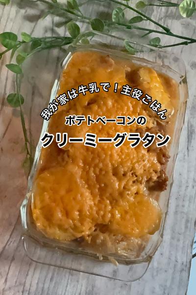 牛乳を使ってクリーミーポテトベーコングラタン