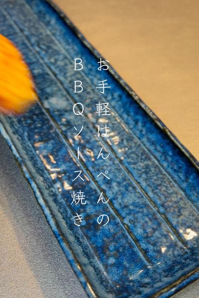 はんぺんのBBQソース焼き