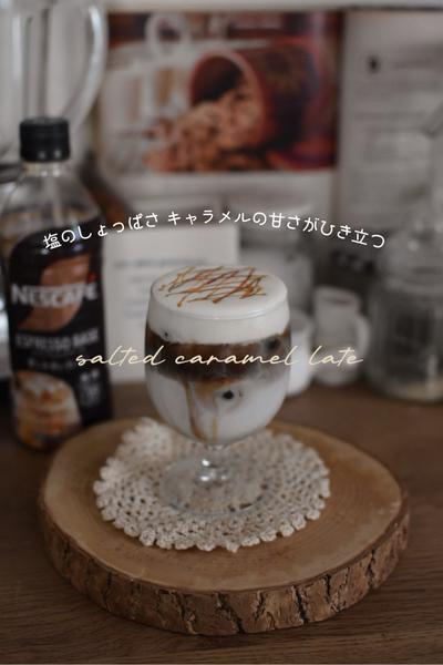 塩のしょっぱさが癖になる🧂塩キャラメルラテ☕️