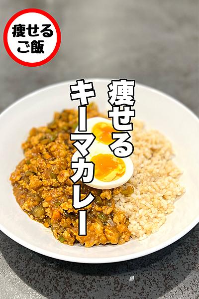 ●痩せるキーマカレー
