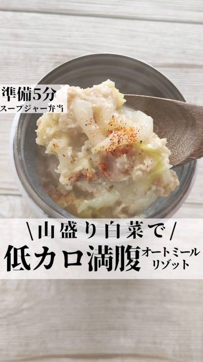 山盛り白菜でお腹いっぱいになるオートミールリゾット