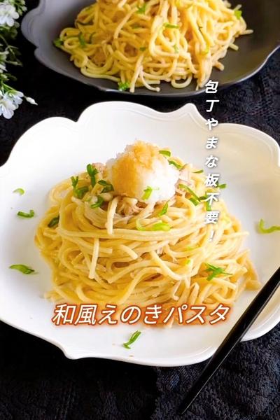 炊飯器でもちもち!?和風えのきパスタ 
