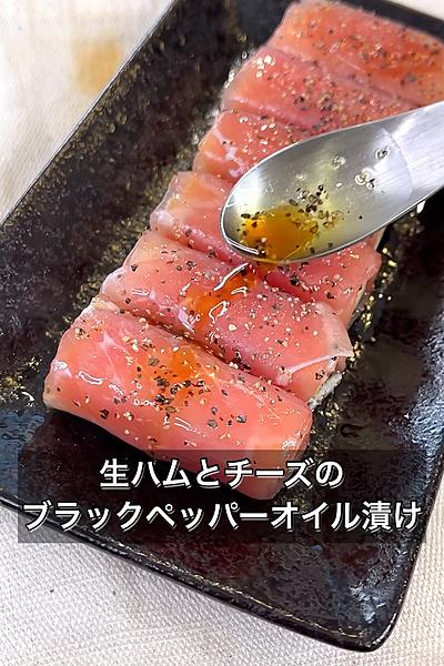 生ハムとチーズのブラックペッパーオイル漬け