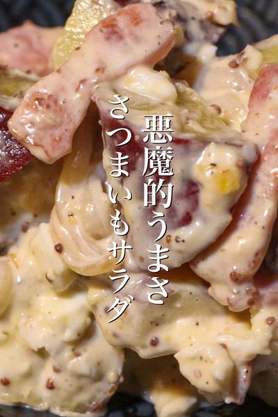 悪魔的に美味しいさつまいもサラダの作り方