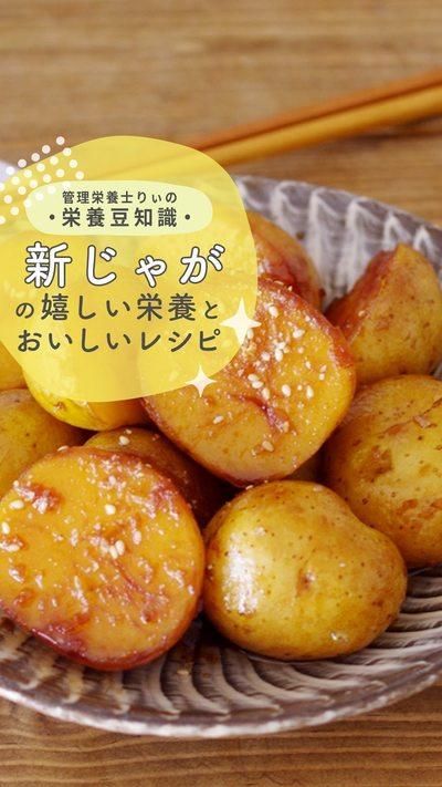【新じゃがいも編】