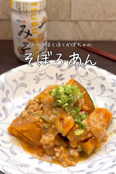 超簡単おみそでほっこり！かぼちゃのそぼろあん🎃