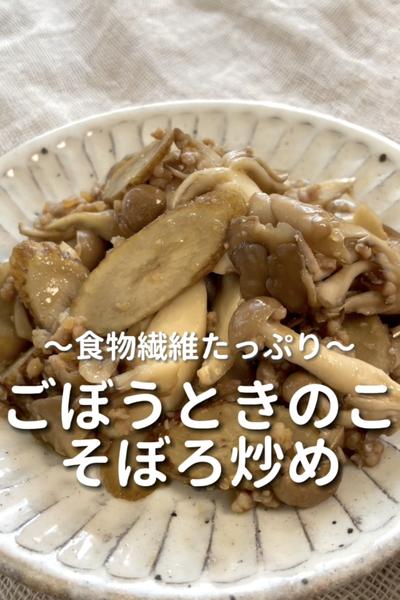 \食物繊維たっぷり♡/
【ごぼうのそぼろ炒め】