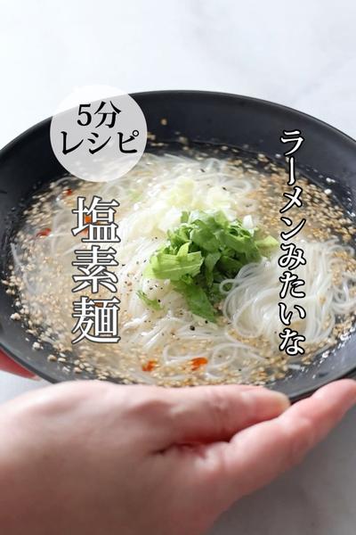 5分💚ラーメンみたいな『塩素麺』そうめんある？