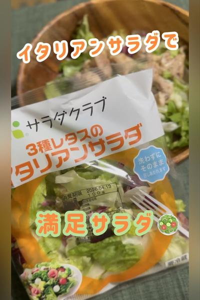 イタリアンサラダで満足🥗