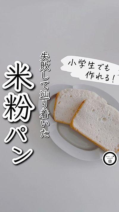小学生でも作れる米粉パン