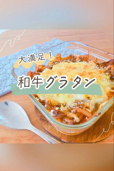 大満足！和牛グラタン