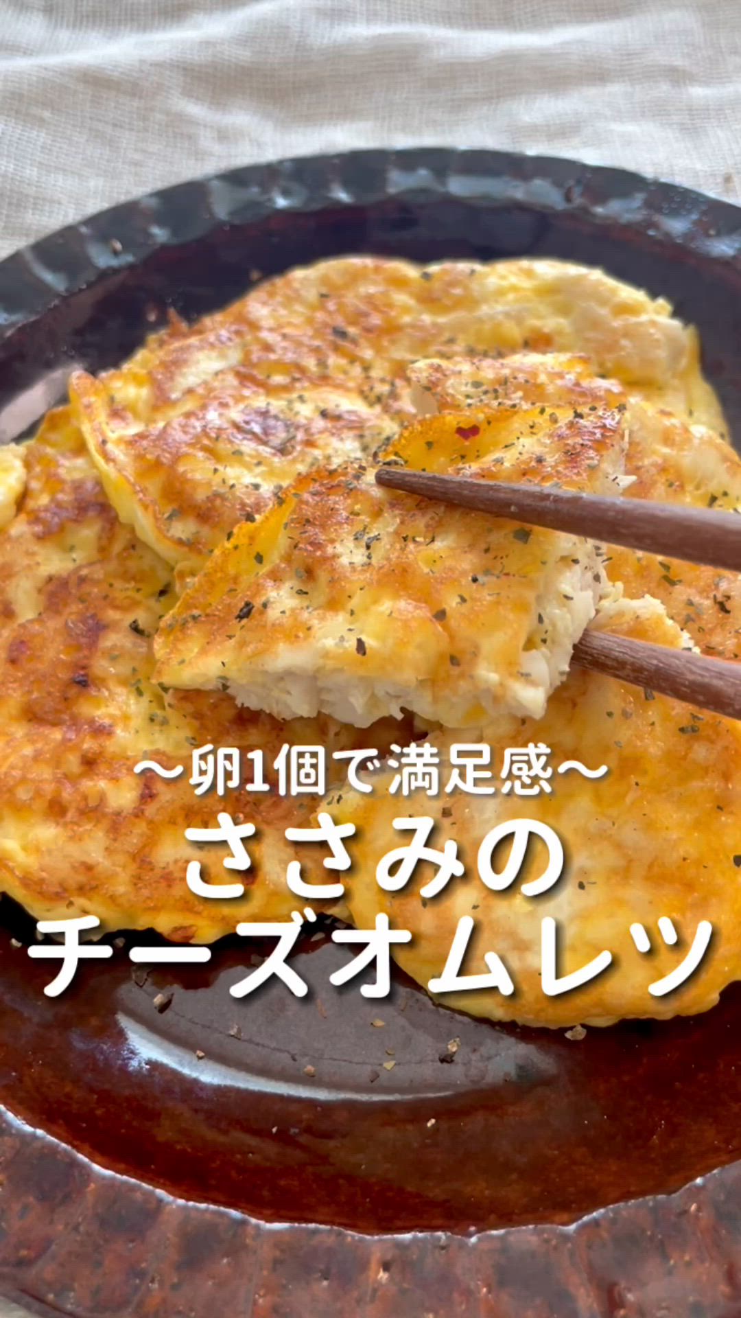 卵1個で満足感♡/ 【ささみのチーズオムレツ】 by FUKO | クラシル