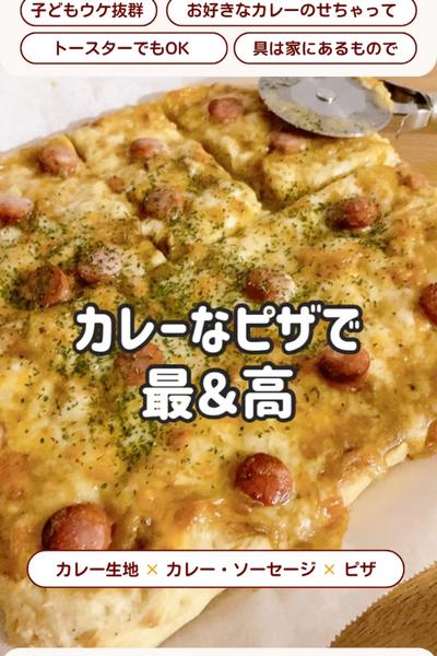 残ったカレーで🍛Ｗカレーピザ🍕